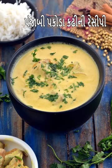 પંજાબી પકોડા કઢી રેસીપી (કઢી પકોડા)