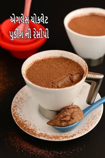 એગલેસ ચોકલેટ પુડિંગ રેસીપી