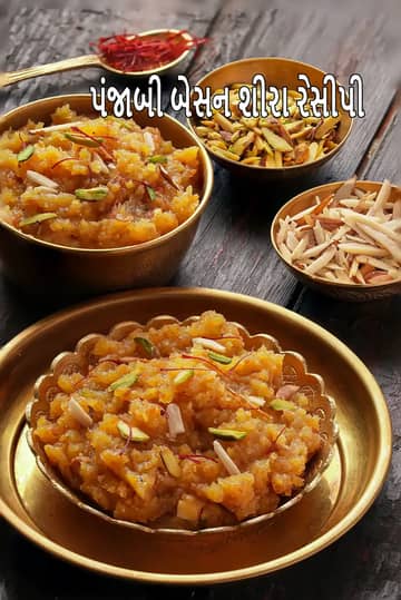 પંજાબી બેસન શીરા રેસીપી