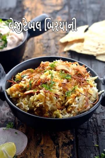 શાકભાજી બિરયાની રેસીપી (બિરયાની કેવી રીતે બનાવવી)
