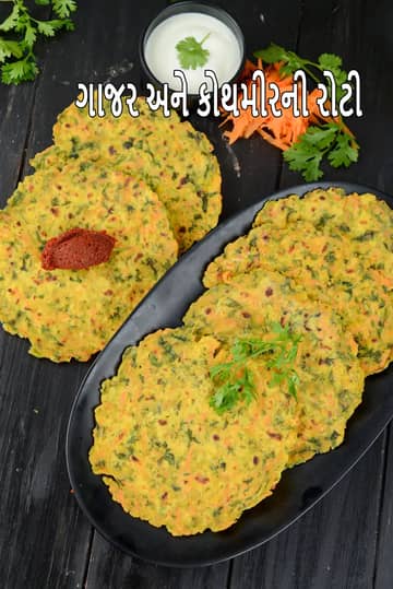 ગાજર કોથમીર રોટી રેસીપી
