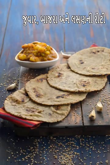 જુવાર બાજરી લસણ રોટલી (બાજરા જુવાર લેહસુન રોટી)