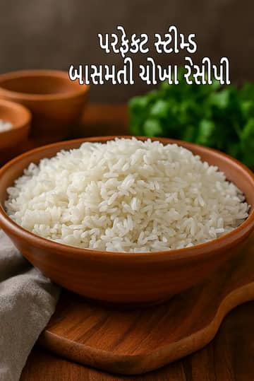 ભાત રેસીપી (રાંધેલા ભાત)