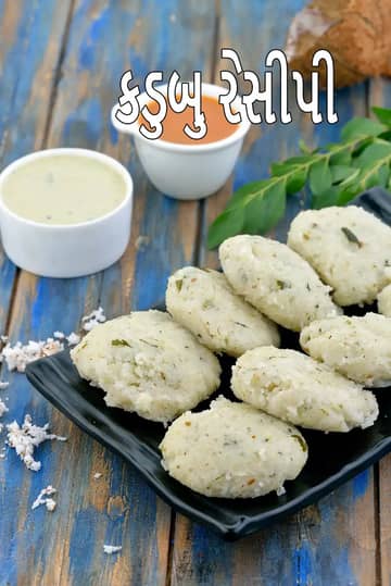 કડુબુ રેસીપી