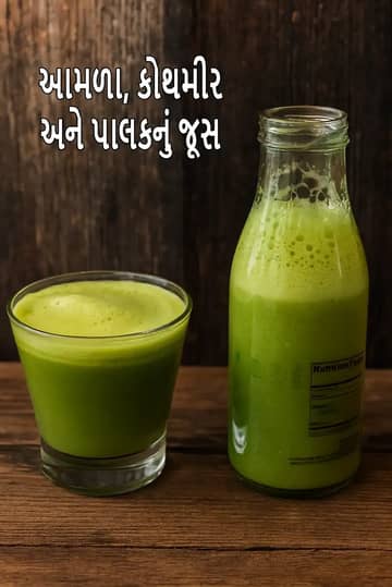 આમળા ધાણા અને પાલકનો રસ રેસીપી