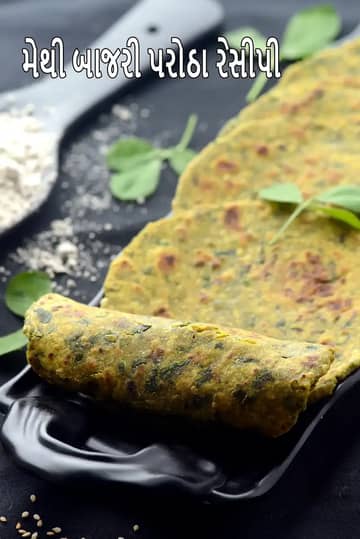 Methi Bajra Paratha Recipe (હેલ્ધી બાજરી પરાઠા)