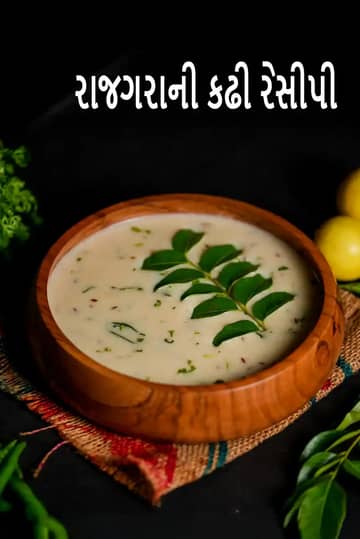 રાજગીરા કી કઢી રેસીપી (ફરાલી કઢી)