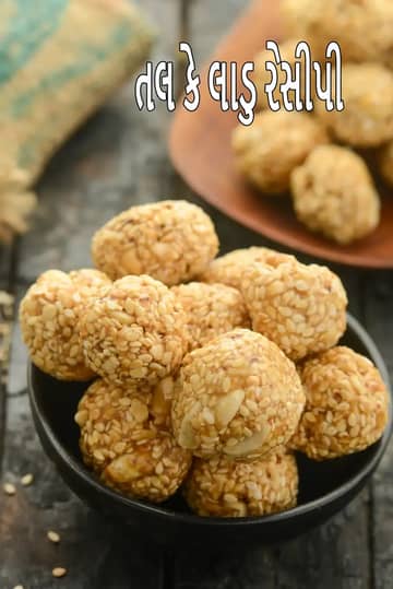 કાળા બાઉલમાં પીરસવામાં આવેલા તલના લાડુ, પાછળના ભાગમાં બીજા લાડુ પણ દેખાય છે.