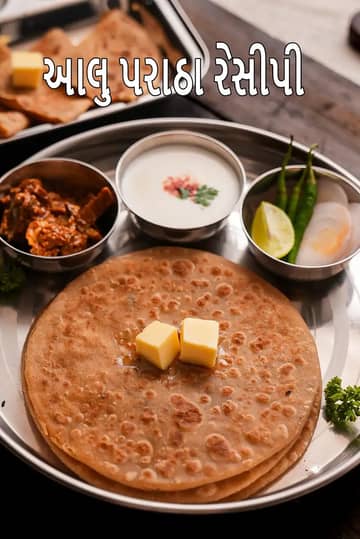 આલૂ પરાઠા રેસીપી (આલૂ પરાઠા બનાવવાની રીત)