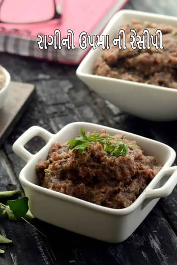 રાગી રવા ઉપમા રેસીપી (સ્વસ્થ આયર્ન રિચ નાચની ઉપમા)