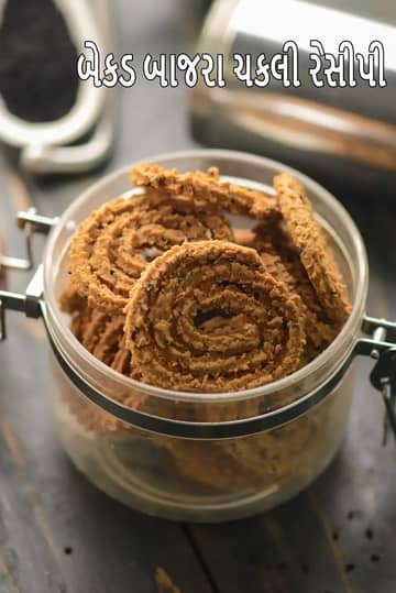 બેકડ બાજરી ચકલી રેસીપી (સ્વસ્થ ભારતીય બાજરા મુરુક્કુ)