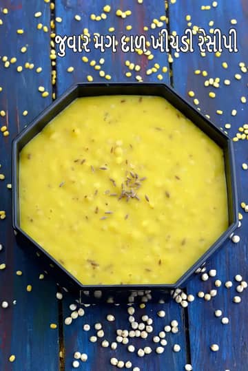 જુવાર મૂંગ દાળ ખીચડી રેસીપી રેસીપી