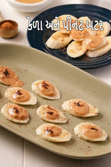 બનાના પીનટ બટર નાસ્તાની રેસીપી
