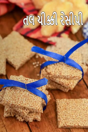 તિલ ચિક્કી રેસીપી (તિલ ગુર કી ચિક્કી)