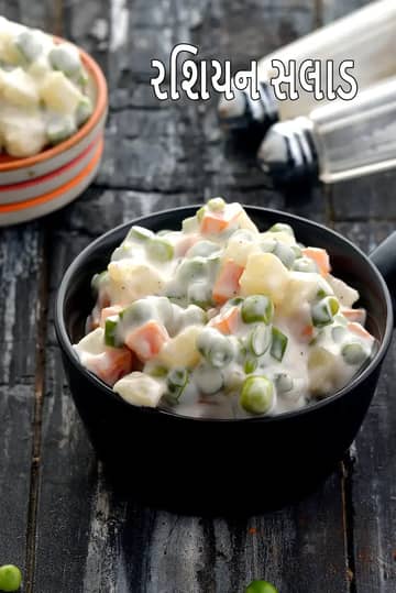 રશિયન સલાડ રેસીપી (શાકાહારી રશિયન સલાડ)