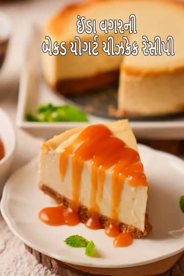 ભારતીય શૈલીની ચીઝકેક રેસીપી (એગલેસ બેક્ડ ચીઝકેક)