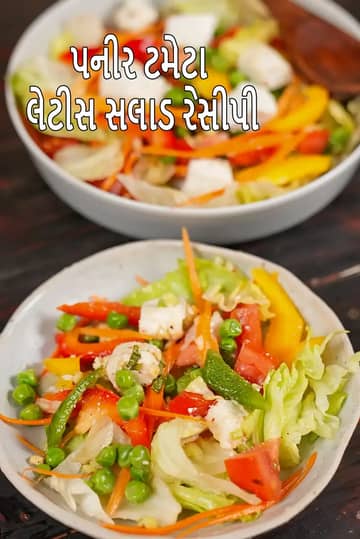 પનીર ટામેટા લેટીસ સલાડ રેસીપી