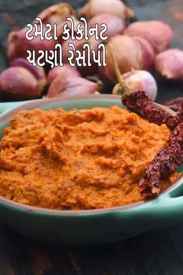 ટામેટા નારિયેળની ચટણી રેસીપી (નારિયેળ ટામેટા ની ચટણી)