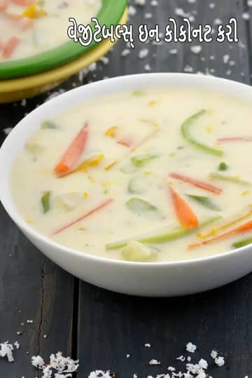 નારિયેળ કઢીમાં શાકભાજી બનાવવાની રીત