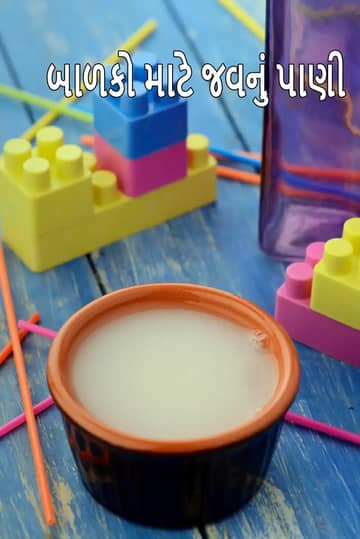 બાળકો માટે જવનું પાણી બનાવવાની રેસીપી