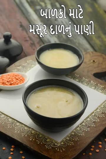 બાળકો માટે મસૂર દાળ પાણી રેસીપી