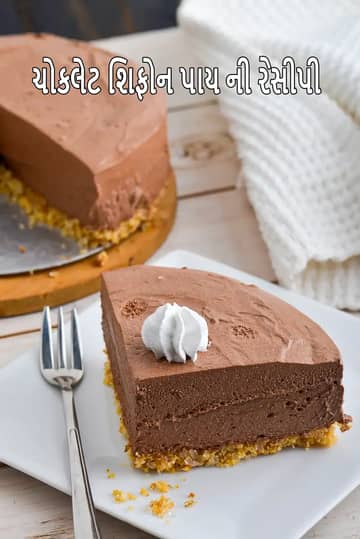 ચોકલેટ શિફોન પાઇ (ઈંડા વગરની મીઠાઈ) રેસીપી