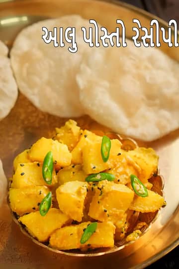 બંગાળી આલુ પોસ્ટો રેસીપી (આલુ પોસ્ટો)