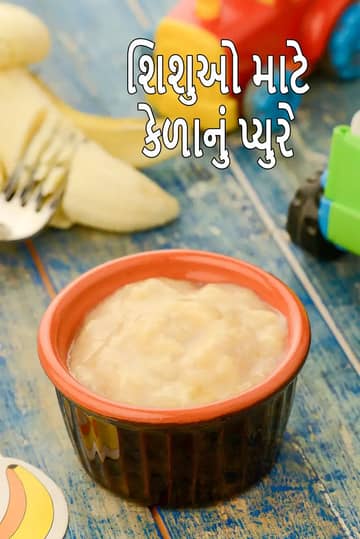 બાળકો માટે કેળાની પ્યુરી રેસીપી (કેળાને કેવી રીતે મેશ કરવા)