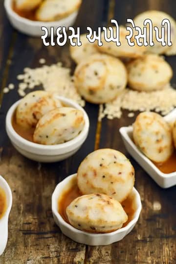 ચોખા આપ્પે રેસીપી (ચોખા આપ્પે બનાવવાની રીત)