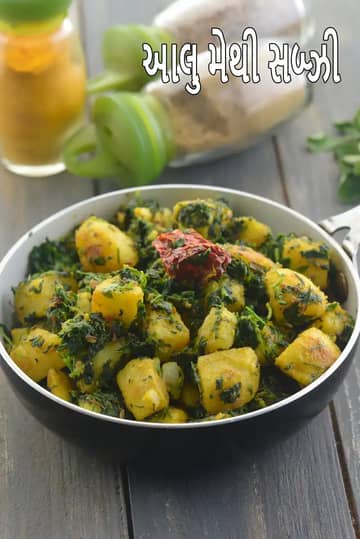 આલૂ મેથી સબઝી રેસીપી (પંજાબી આલુ મેથી)