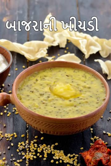 Bajra Khichdi Recipe (રાજસ્થાની બાજરી ખીચડી)