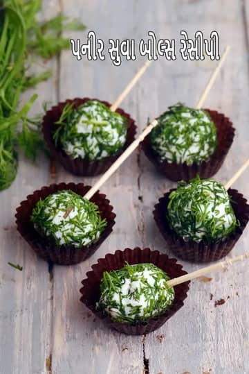 પનીર સુવાદાણા બોલ્સ રેસીપી (કોલ્ડ સ્ટાર્ટર)