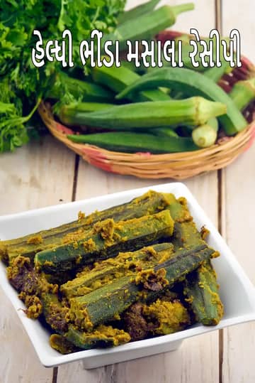 હેલ્ધી ભીંડી મસાલા રેસીપી (ડ્રાય લેડી ફિંગર સબઝી)