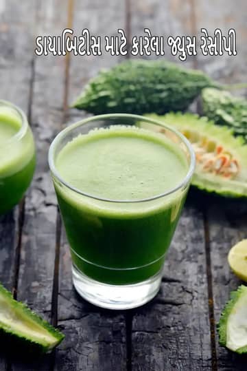 ડાયાબિટીસના દર્દીઓ માટે કારેલાનો રસ રેસીપી