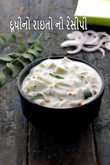 લૌકી કા રાયતા રેસીપી (દૂધી રાયતા)