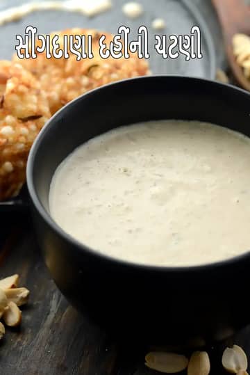 મગફળીના દહીંની ચટણી રેસીપી (ફરલની ચટણી)