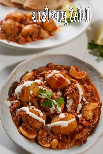 શાહી આલૂ રેસીપી (કાજુ સાથે મુગલાઈ આલુ સબઝી)