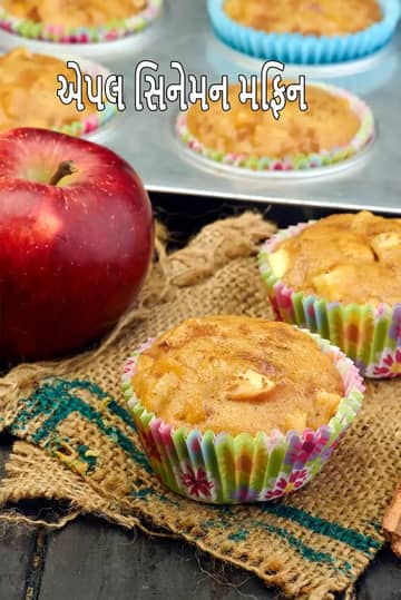 ઈંડા વગરના સફરજન તજ મફિન રેસીપી