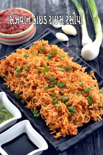 શેઝવાન ફ્રાઇડ રાઇસ રેસીપી (શેઝવાન ફ્રાઇડ રાઇસ)