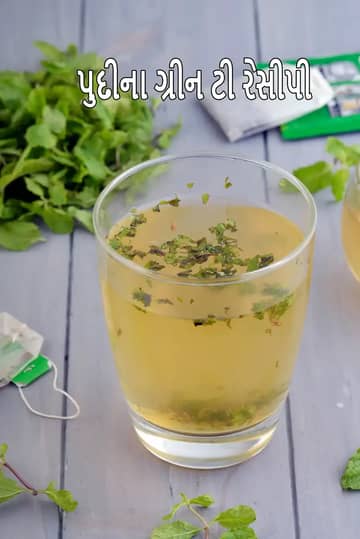 પુદીના લીલી ચા રેસીપી (ફુદીનાના પાન લીલી ચા)