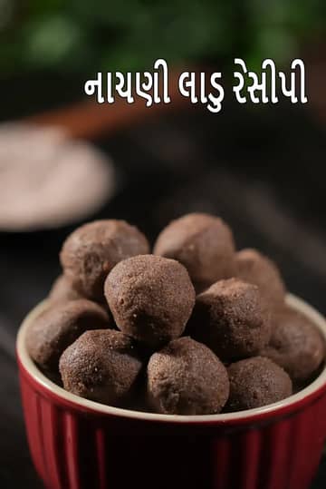 Nachni Ladoos Recipe (રાગીના લાડુ)