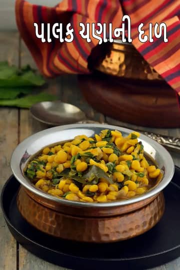પાલક ચણા દાળ રેસીપી