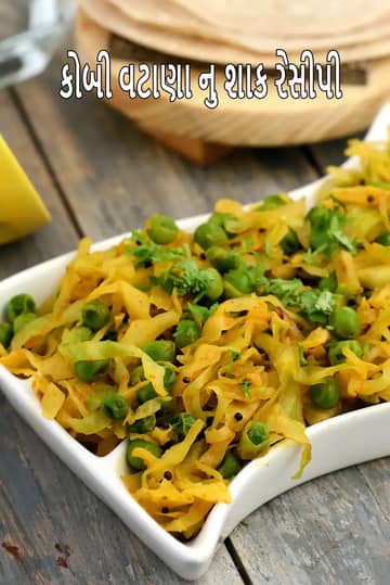 કોબી વટાણા નુ શાક રેસીપી
