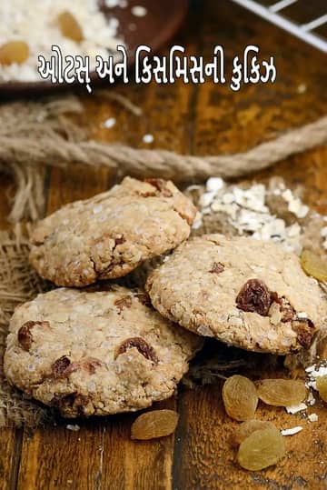 ઓટ અને કિસમિસ કૂકીઝ (સ્વસ્થ હૃદય અને ઓછું કોલેસ્ટ્રોલ) રેસીપી