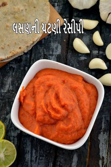 લહસૂન કી ચટની રેસીપી (લેહસુન કી ચટની)