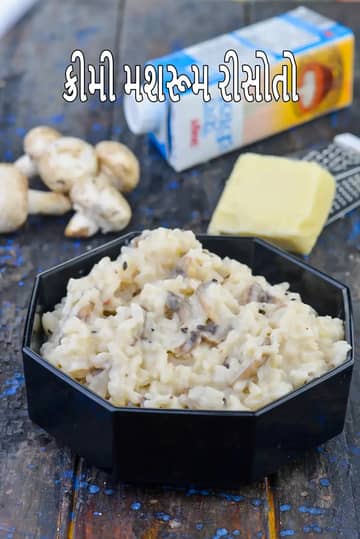 ક્રીમી મશરૂમ રિસોટ્ટો રેસીપી