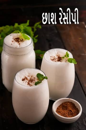 ચાસ રેસીપી (સાદી ભારતીય છાશ)