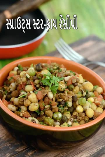 સ્પ્રાઉટ્સ સ્ટીર ફ્રાય રેસીપી (ભારતીય શૈલીમાં મિશ્ર સ્પ્રાઉટ્સ શાક)