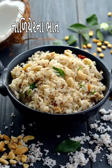 નારિયેળ ભાત રેસીપી (દક્ષિણ ભારતીય નારિયેળ ભાત)