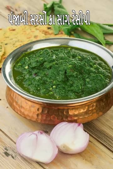 પરંપરાગત તાંબાના વાસણમાં પીરસેલું પંજાબી સરસોનું શાક, સાથે મક્કી ની રોટલી અને કાપેલી ડુંગળી, લાકડાની મેજ પર મૂકેલું.